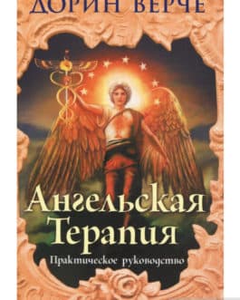 Вирче Дорин «Ангельская терапия: практическое руководство» /мяг/