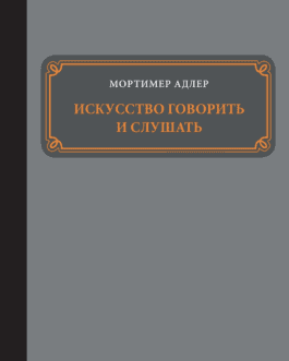 Адлер М. «Искусство говорить и слушать» /мяг/