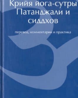 Говиндан «Крия йога-сутры Патанджали и сиддхов.» /мяг/