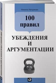 Непряхин Н. «100 правил убеждения и аргументации» /мяг/
