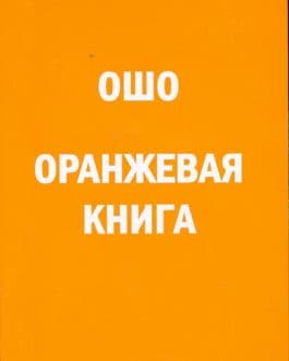 Ошо «Оранжевая книга» /мяг/
