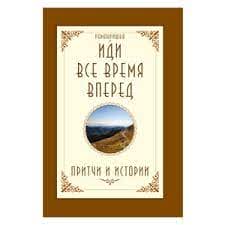 Рамакришна «Иди все время вперед. Притчи и истории» /мяг/