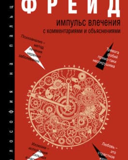 Фрейд З. «Импульс влечения. С комментариями и объяснениями» /мяг/