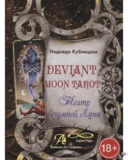 Кублицкая Н. «Deviant Moon Tarot. Театр безумной Луны» /мяг/