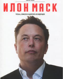 Эшли Вэнс «ИЛОН МАСК. Tesla, SpaceX и дорога в будущее» /тв/б/ф/