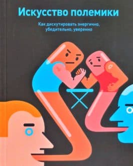 Херринг Д. «Искусство полемики. Как дискутировать энергично, убедительно, уверенно» /мяг/