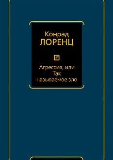 Лоренц К. «Агрессия, или Так называемое зло» /мяг/