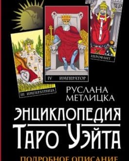 Метлицка Р. «Энциклопедия Таро Уэйта. Подробное описание каждой карты» /мяг/