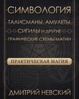 Невский Д. «Практическая магия. Симвология. Талисманы, амулеты, сигилы и другие графические…»/мяг/