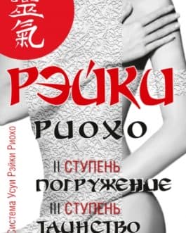 Соколова Л. «Рэйки Риохо. Погружение. Таинство» /мяг/