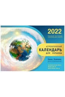 Осипенко»Астрологический календарь-2022г»