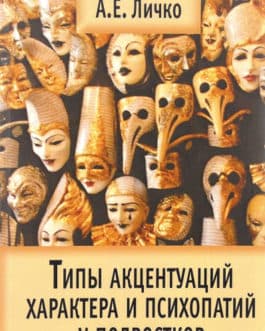 Личко А. «Типы акцентуаций характера и психопатий у подростков» /тв/
