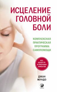 Мундо «Исцеление головной боли: Комплексная практическая программа самопомощи» /мяг/