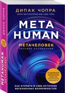 Чопра Д. «Metahuman. Метачеловек. Как открыть в себе источник бесконечных возможностей» /мяг/