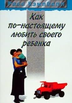 Кэмпбелл Р. «Как по-настоящему любить своего ребенка» /мяг/