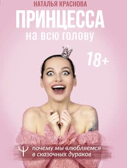 Краснова Н. «Принцесса на всю голову. Почему мы влюбляемся в сказочных дураков» /мяг/