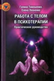 Тимошенко Г. «Работа с телом в психотерапии. Практическое руководство» /мяг/