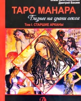Хапатнюковская Э. «Таро Манара. Бизнес на грани секса» в 2-х томах /мяг/