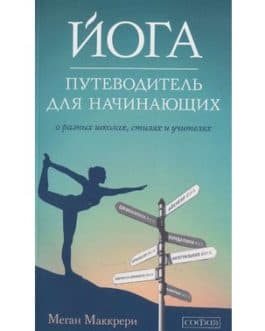 Маккрери М. «Йога. Путеводитель для начинающих. О различных школах, стилях и учителях» /мяг/