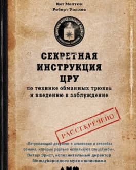 Мелтон К. «Секретная инструкция ЦРУ по технике обманных трюков и введению в заблуждение» /мяг/