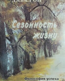 Рон Дж. «Сезонность жизни. Философия успеха»