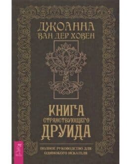 Ван Дер Ховен «Книга странствующего друида» /мяг/