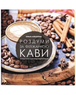Альохiна О. «Роздуми за філіжанкою кави» /тв/
