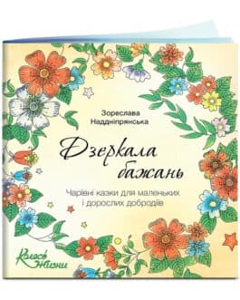 Надднепрянская З. «Книга Дзеркала бажань» /мяг/