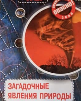 Железняк «Загадочные явления природы