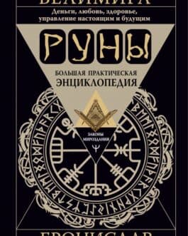 Велимира «Руны. Большая практическая энциклопедия. Деньги, любовь, здоровье.» /тв/