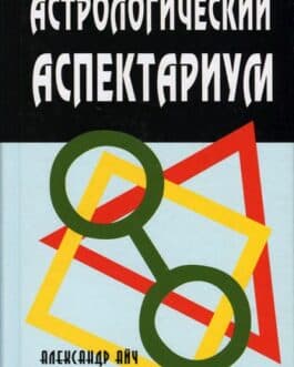 Айч А. «Астрологический аспектариум» /тв/