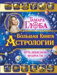 Глоба Т. «Большая книга астрологии» /тв/б/ф/