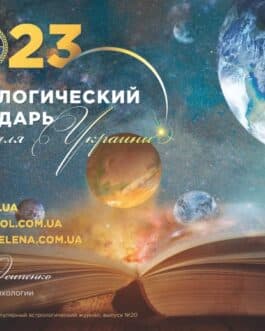 «Астрологический календарь-2023г» Елена Осипенко