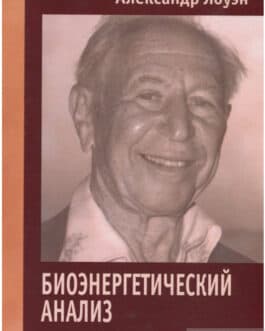 Лоуэн А. «Биоэнергетический анализ» /тв/