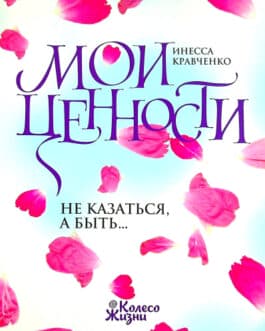 Кравченко И. «Мои ценности. Не казаться, а быть…» /тв/