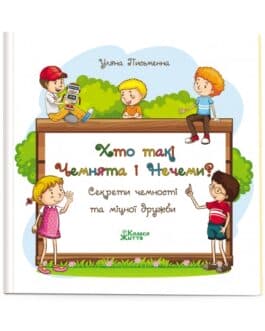 Письменна У. «Хто такi Чемнята i Нечеми?» /тв/