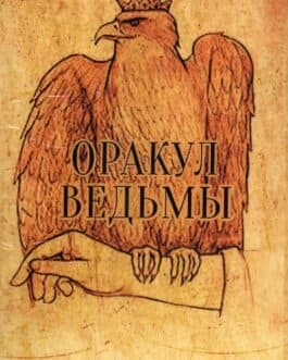 Оракул Ведьмы /Witchs Oracle/карты+книга/Украина/