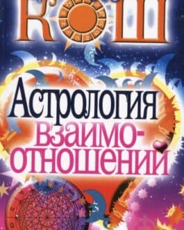 Кош «Астрология взаимоотношений» /мяг/