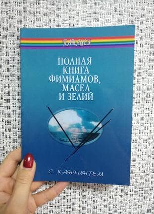 Каннингем С. «Полная книга фимиамов, масел и зелий» /мяг/