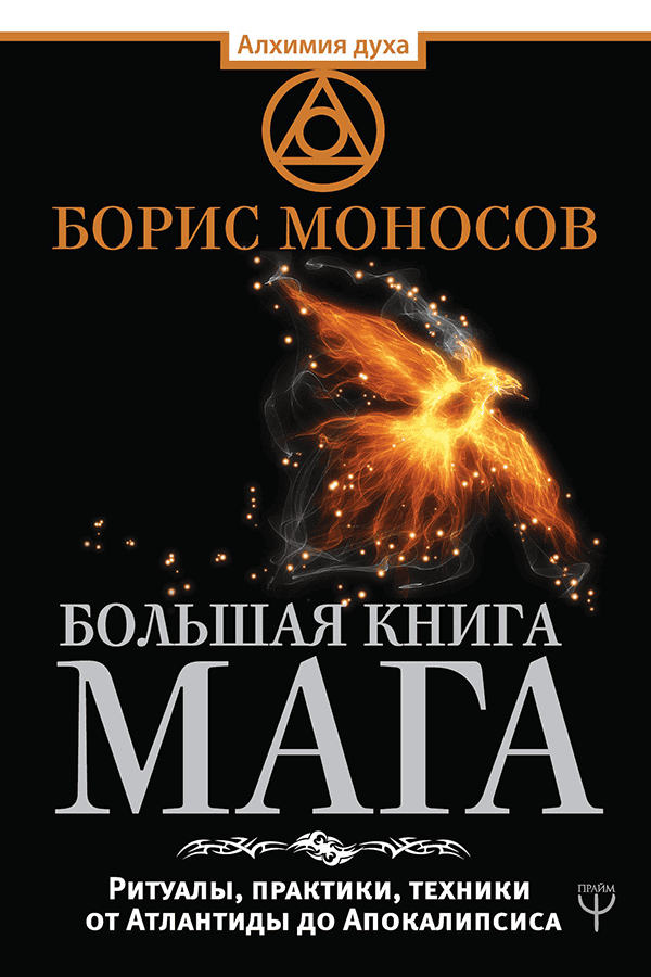 Моносов Б. «Большая книга мага» мяг.