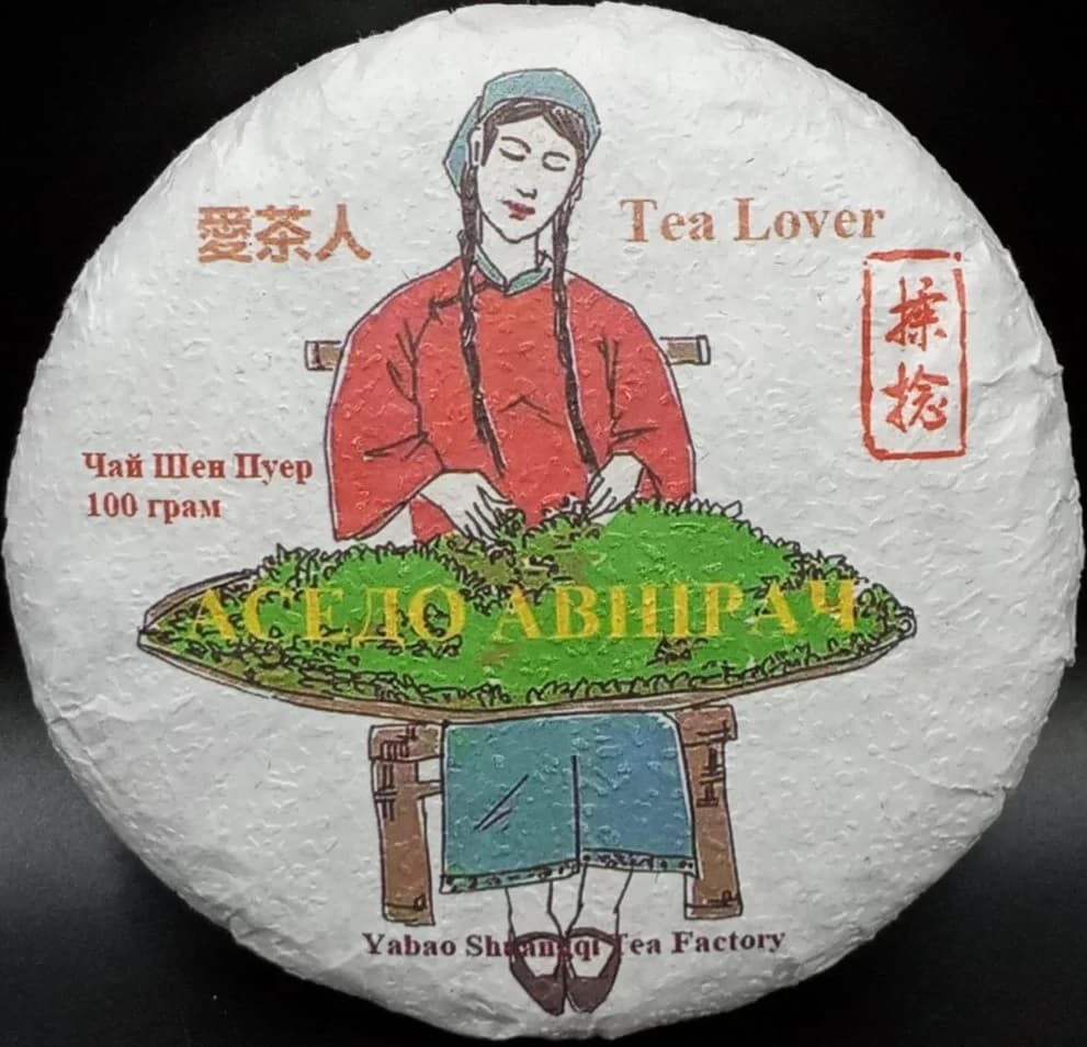 SHE-19033, Шен пуер «Аседо Авнірач», 100 гр, 2021 рік, ТМ «Tea Lover» 0330