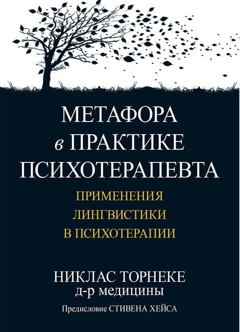 Торнеке Н. «Метафора в практике психотерапевта. Применения лингвистики в психотерапии»