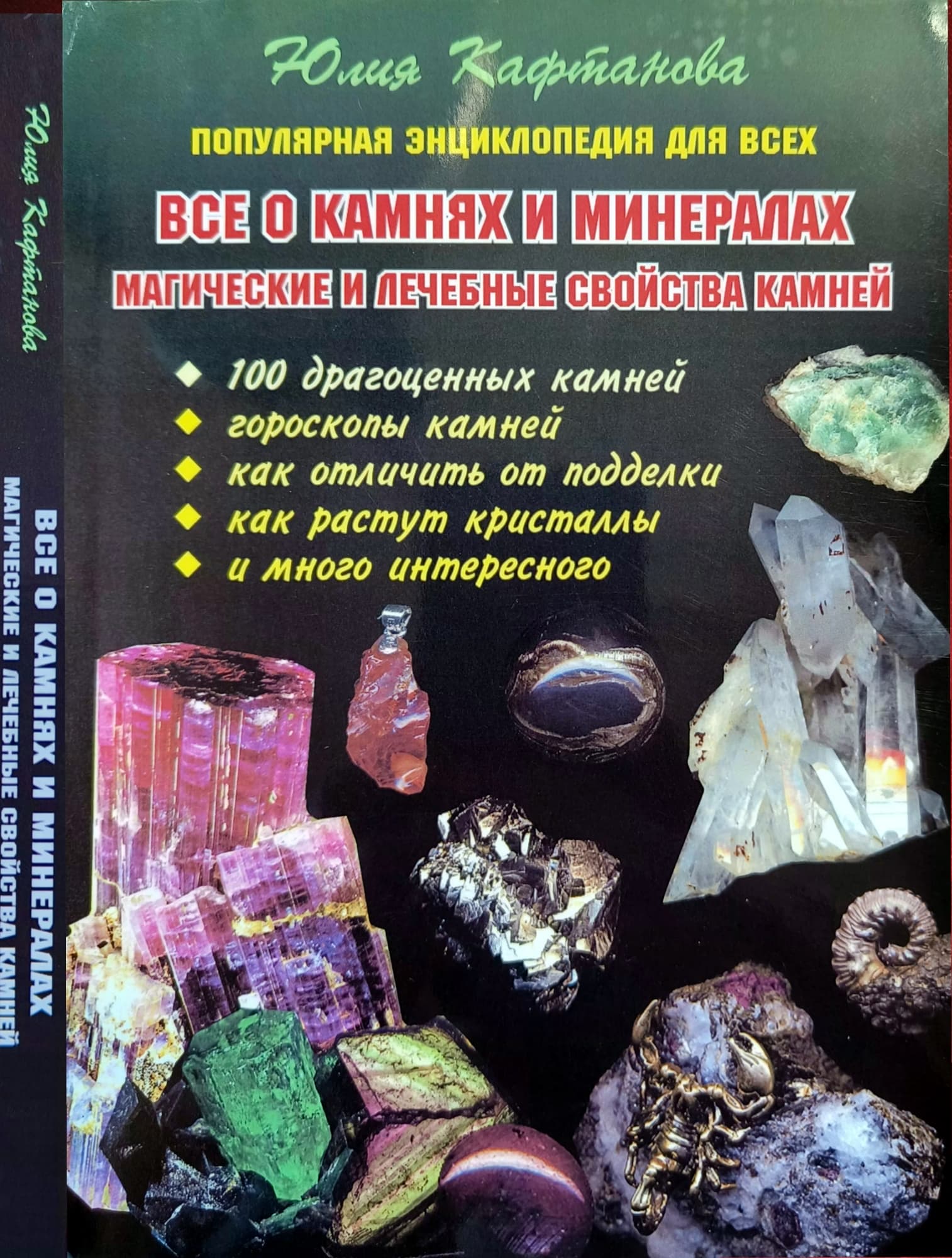 Кафтанова Ю. «Все о камнях и минералах. Магические и лечебные свойства камней» /мяг/