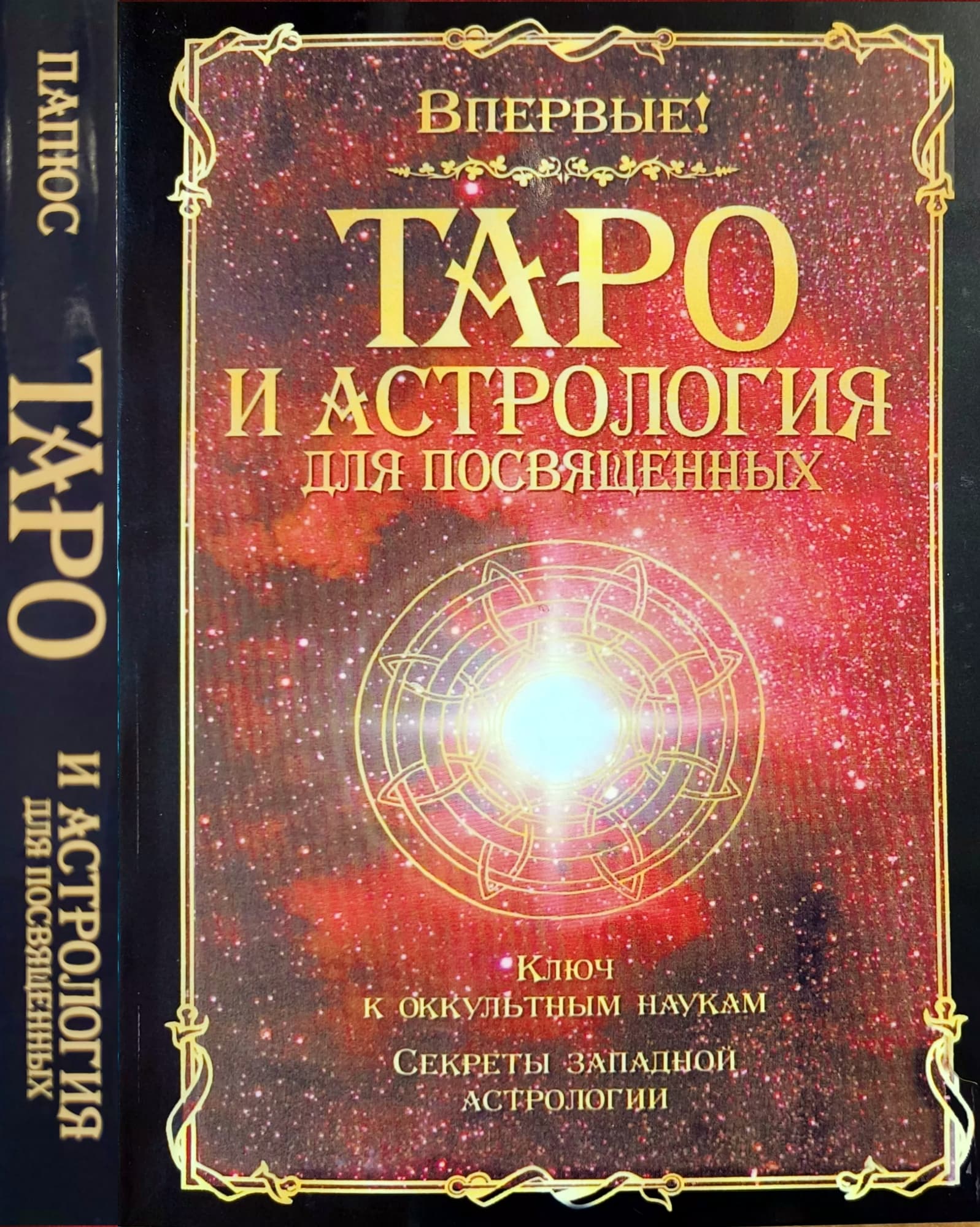 Папюс «Таро и астрология для посвященных» /мяг/