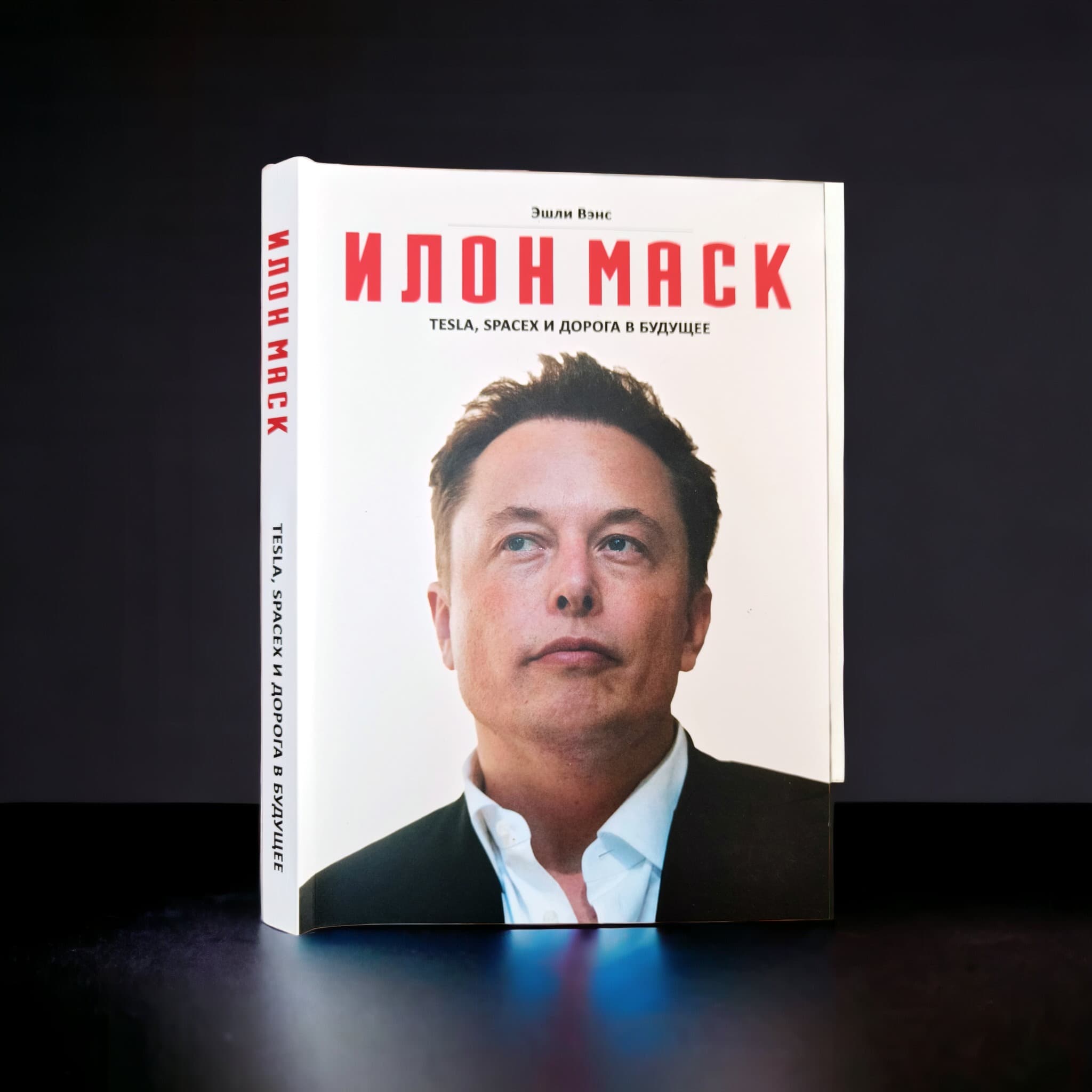 Вэнс Эшли «Илон Маск. Tesla, SpaceX и дорога в будущее» /мяг/