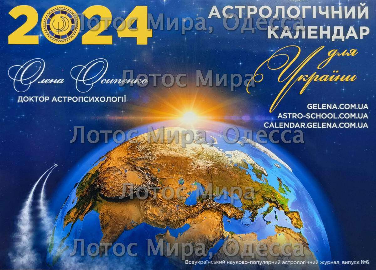 «Астрологічний календар на 2024 р.» /укр/О. Осипенко