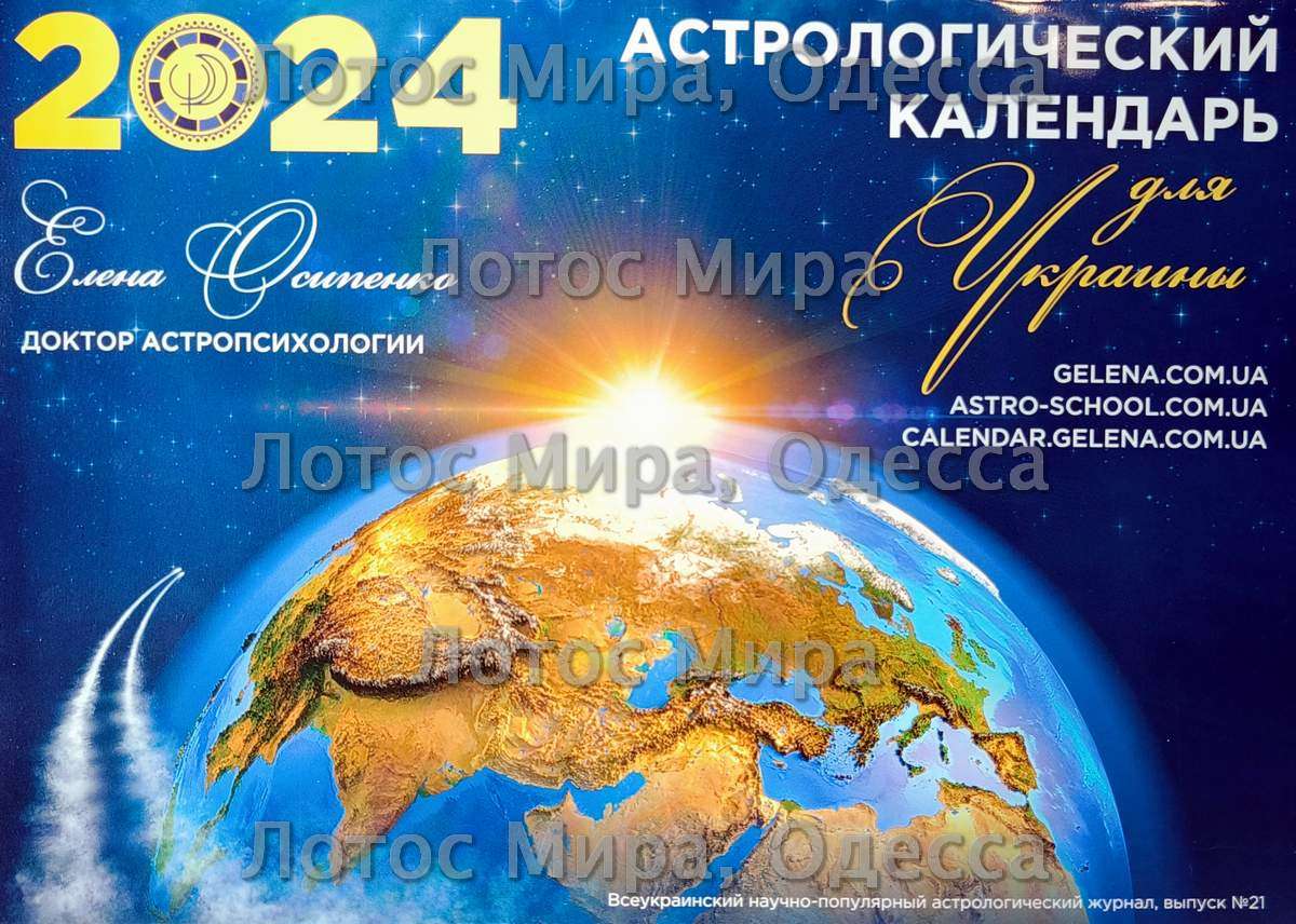 «Астрологічний календар на 2024 р.» /рос/О. Осипенко
