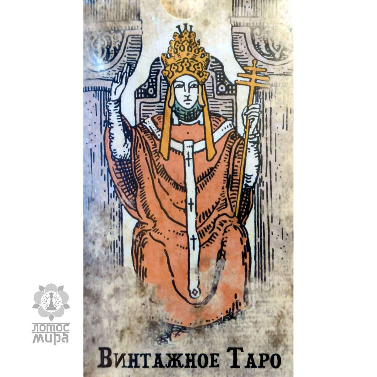 Винтажное таро /Tarot Vintage/ Украина/