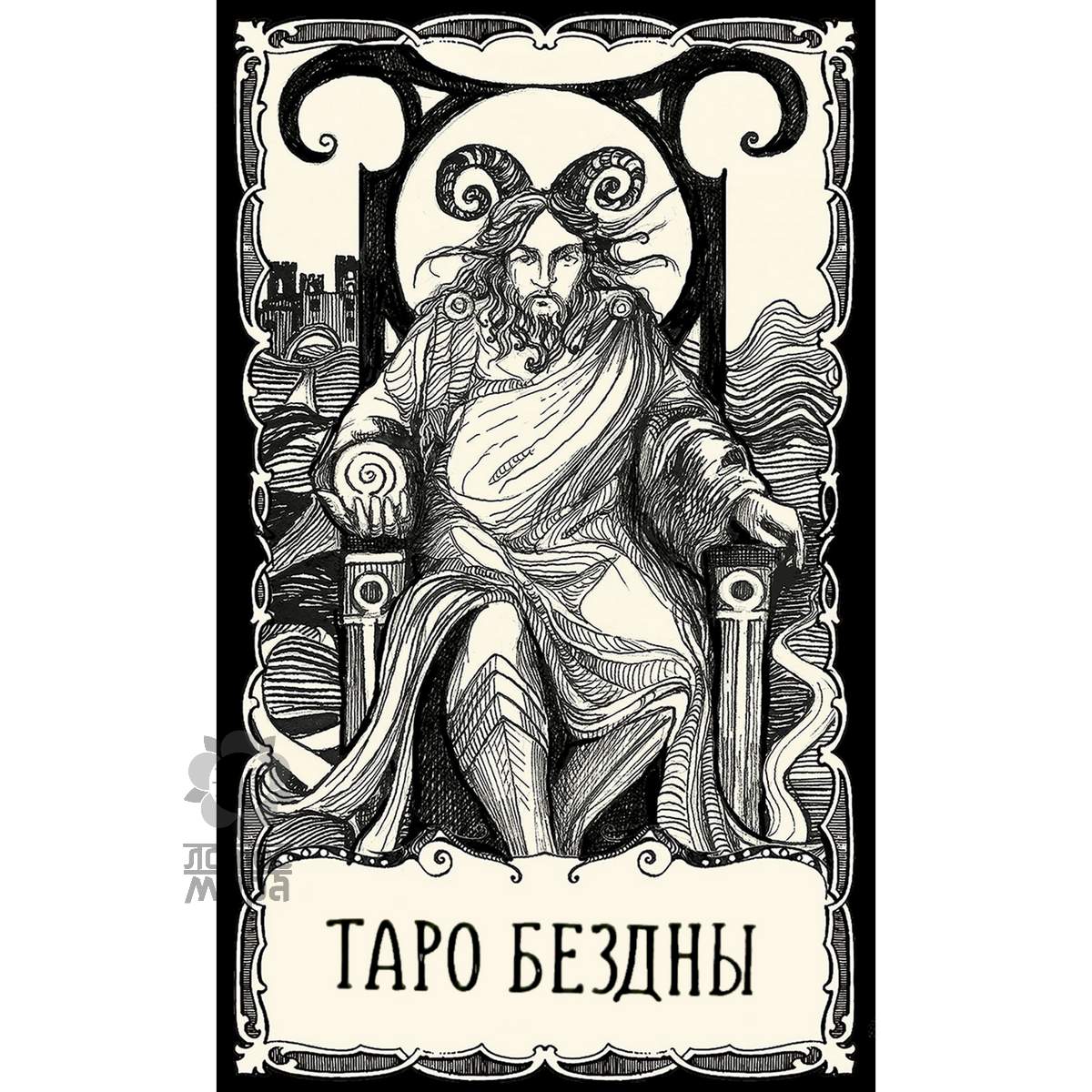 The Abyss Tarot/ Таро Бездны/ Украина/