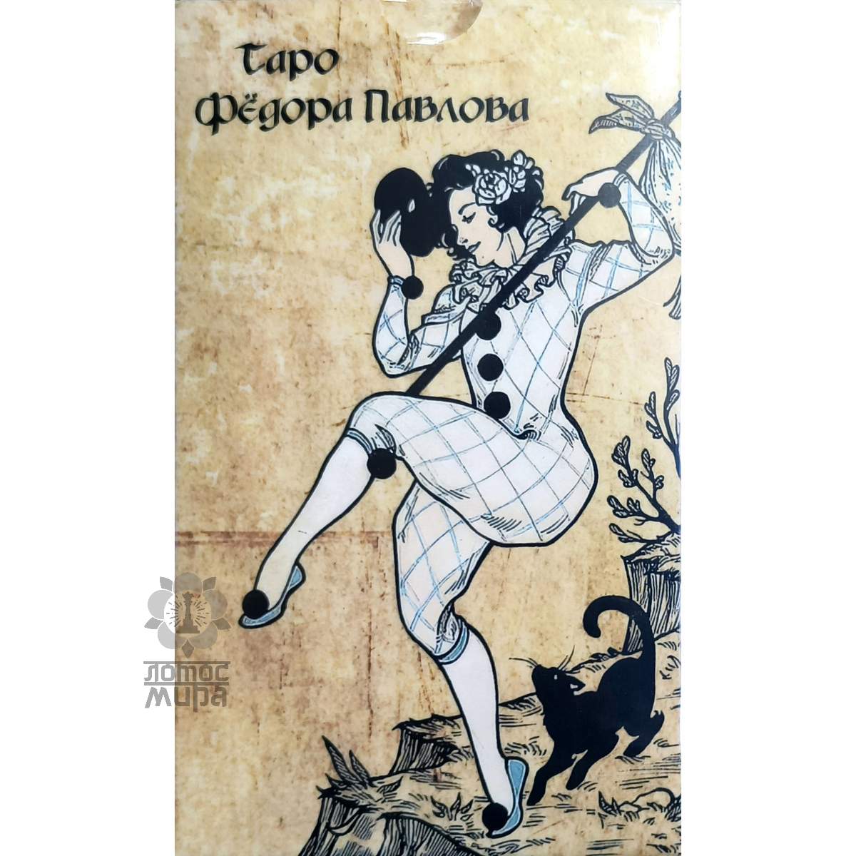 Fyodor Pavlov Tarot/ Таро Фёдора Павлова/ Украина/